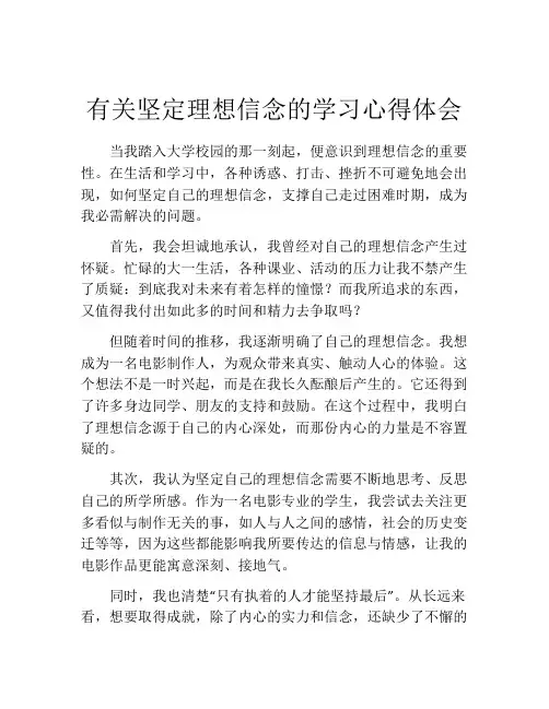 有关坚定理想信念的学习心得体会