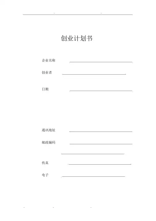 创业项目计划书填写表格模板