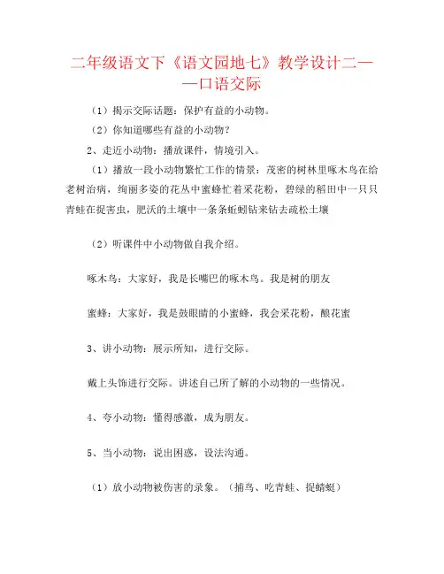 二年级语文下《语文园地七》教学设计二——口语交际