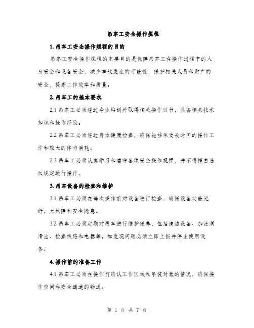 吊车工安全操作规程（2篇）