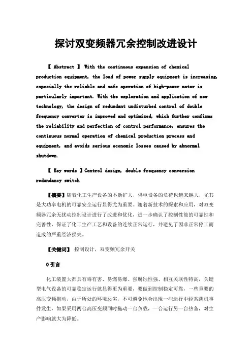 探讨双变频器冗余控制改进设计