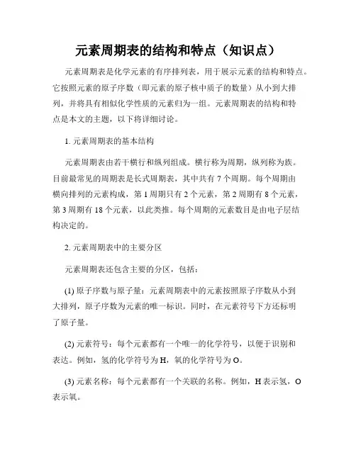 元素周期表的结构和特点(知识点)