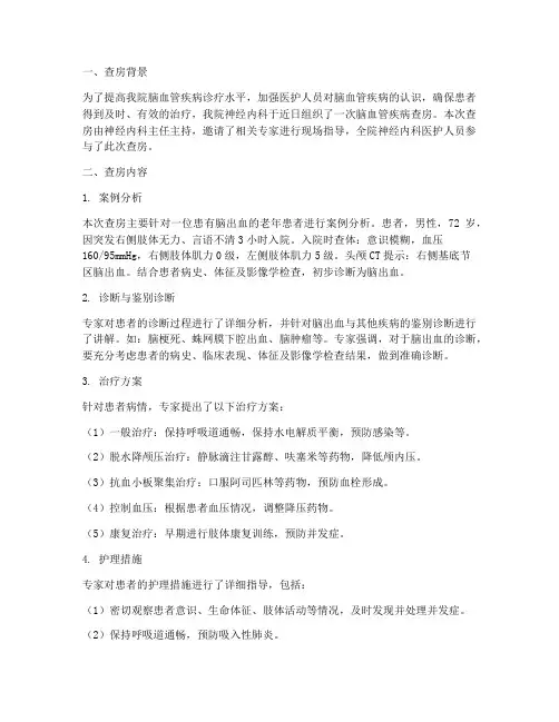 脑血管疾病查房总结范文