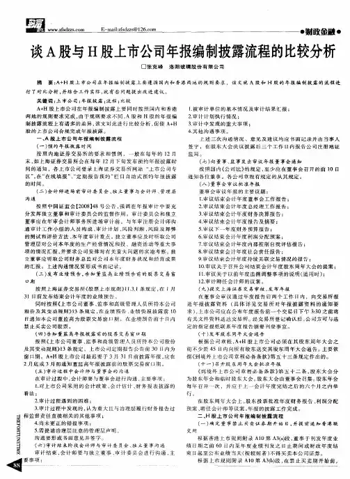 谈A股与H股上市公司年报编制披露流程的比较分析