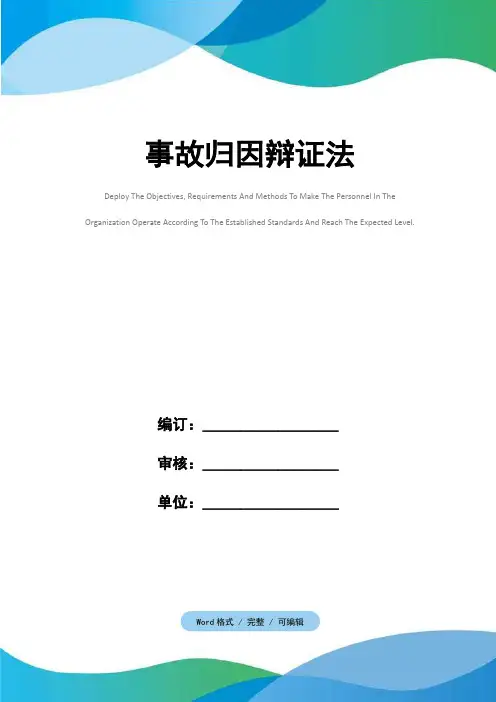事故归因辩证法