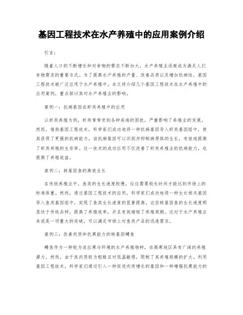 基因工程技术在水产养殖中的应用案例介绍
