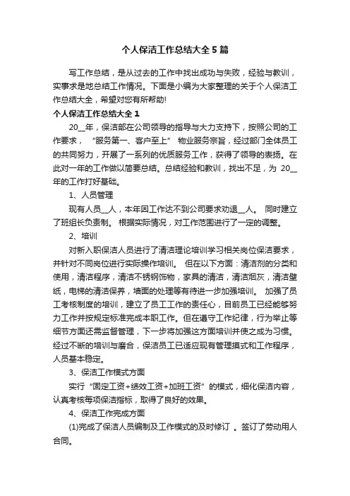 个人保洁工作总结大全5篇