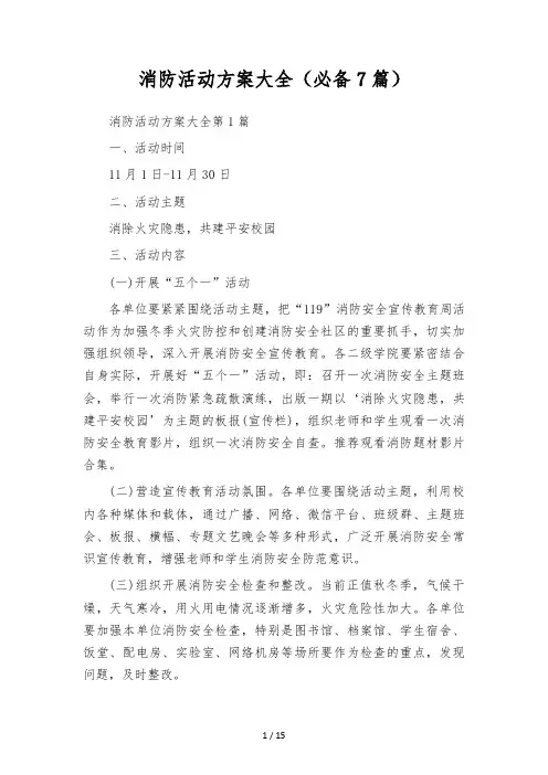 消防活动方案大全(必备7篇)