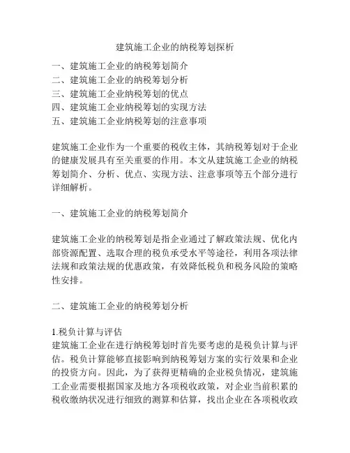 建筑施工企业的纳税筹划探析