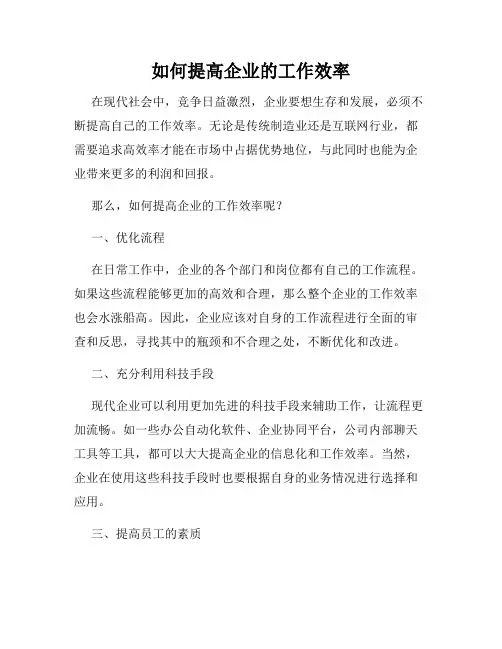 如何提高企业的工作效率