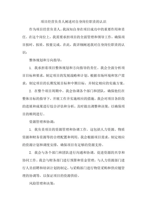 项目经营负责人阐述对自身岗位职责的认识