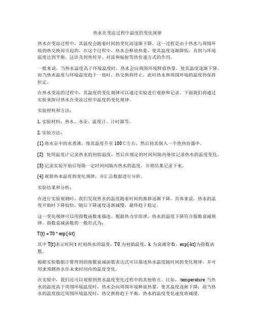 热水在变凉过程中温度的变化规律