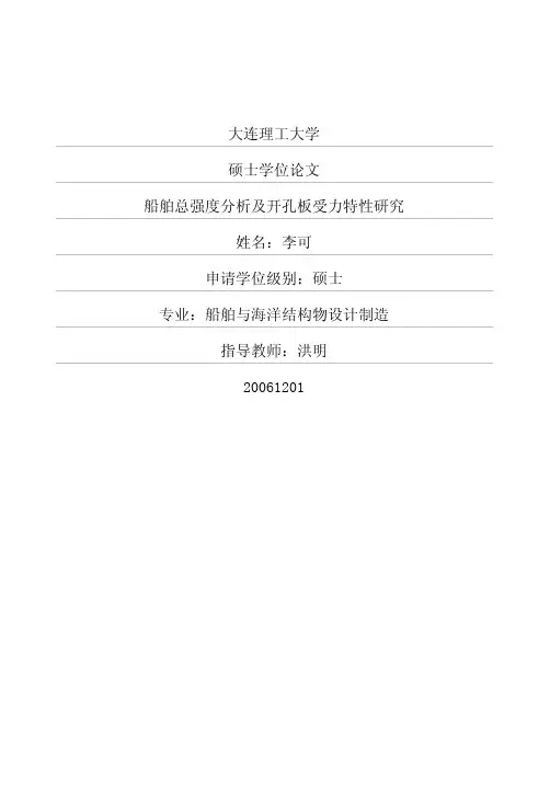 船舶总强度分析及开孔板受力特性研究