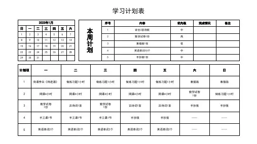 2023年学习计划表
