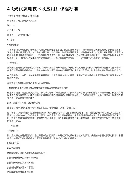 4《光伏发电技术及应用》课程标准