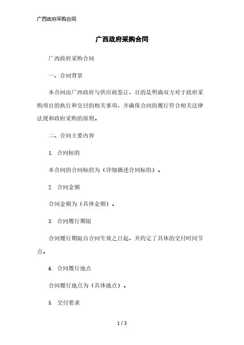 广西政府采购合同范本
