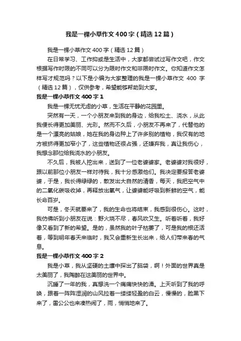 我是一棵小草作文400字（精选12篇）