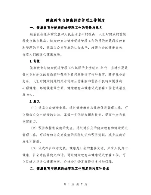 健康教育与健康促进管理工作制度（3篇）