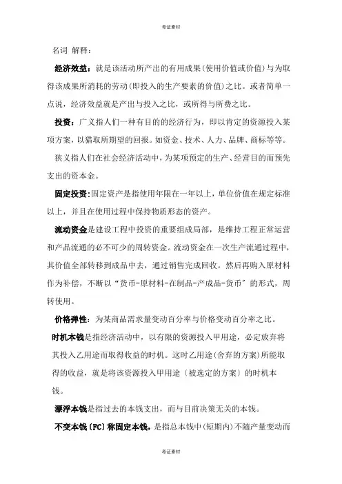《化工技术经济》试题及答案