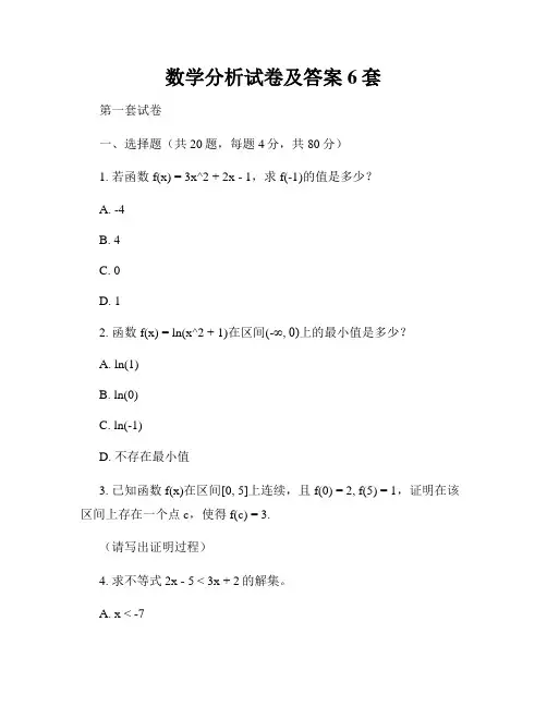 数学分析试卷及答案6套
