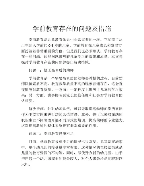学前教育存在的问题及措施