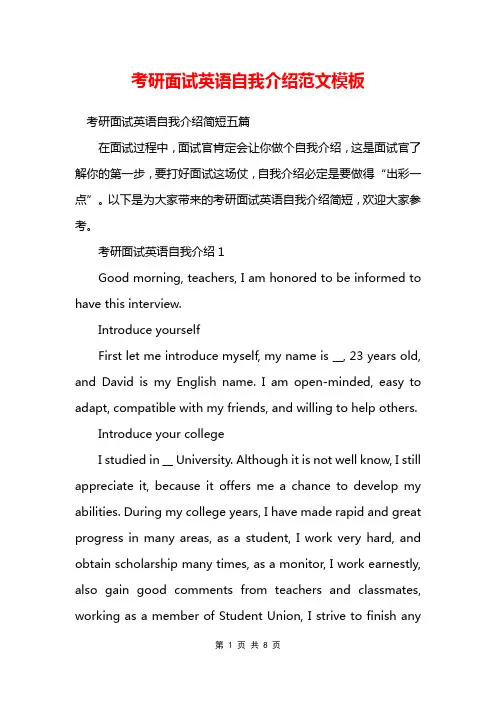 考研面试英语自我介绍范文模板