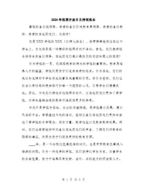 2024年校园开放日主持词范本(二篇)