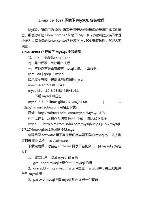 Linuxcentos7环境下MySQL安装教程