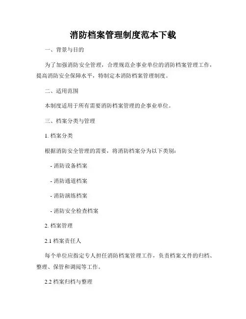 消防档案管理制度范本下载