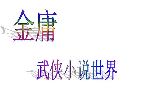 金庸武侠小说世界ppt