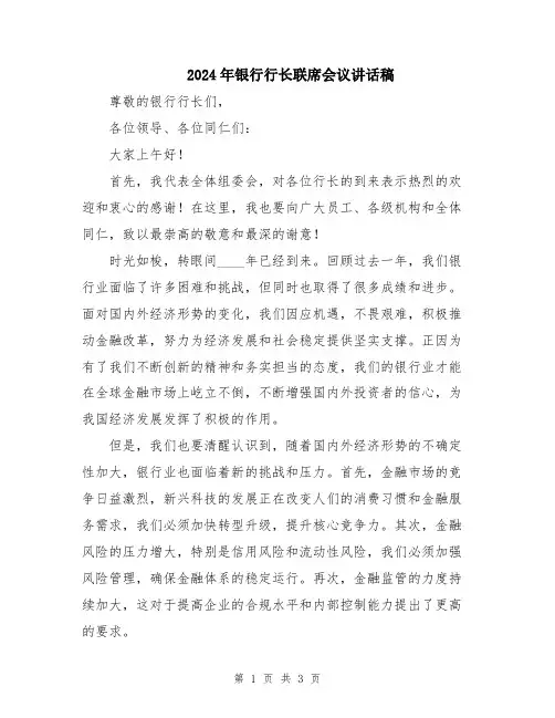 2024年银行行长联席会议讲话稿