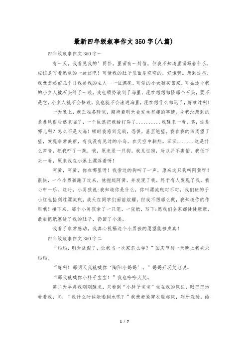 最新四年级叙事作文350字(八篇)