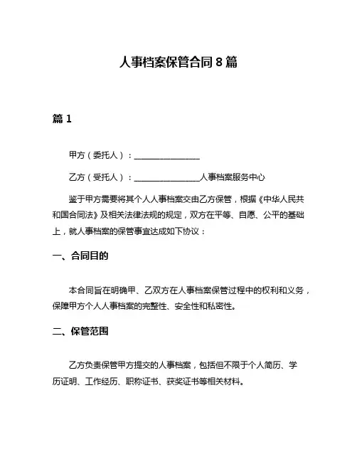 人事档案保管合同8篇