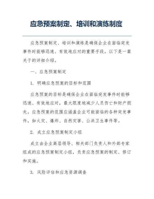 应急预案制定、培训和演练制度