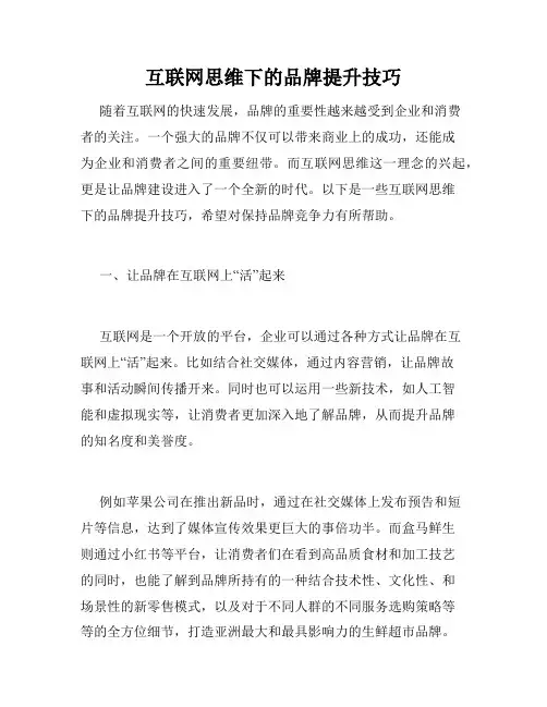 互联网思维下的品牌提升技巧