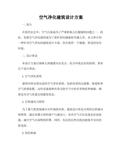 空气净化建筑设计方案