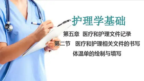 医疗和护理文件记录 体温单的绘制与填写(护理学基础课件)