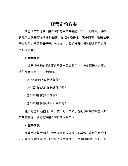 楼盘定价方案