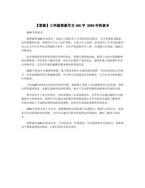 【想象】三年级想象作文400字 2050年的家乡