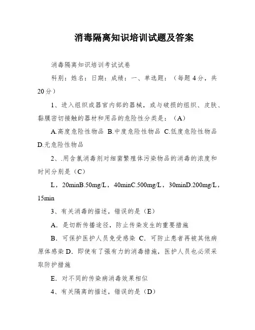 消毒隔离知识培训试题及答案