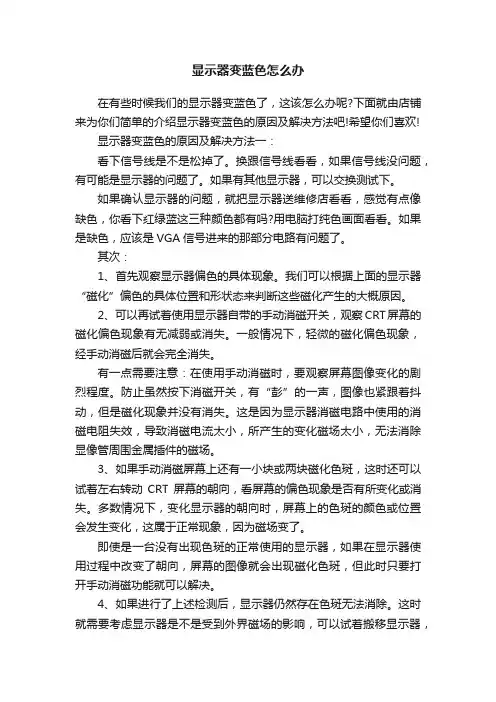 显示器变蓝色怎么办