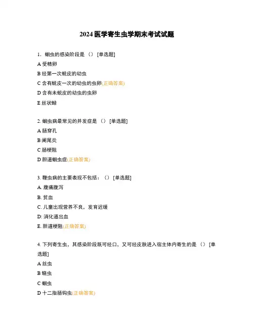 2024医学寄生虫学期末考试试题