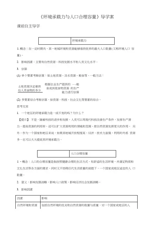 《环境承载力与人口合理容量》导学案3.docx