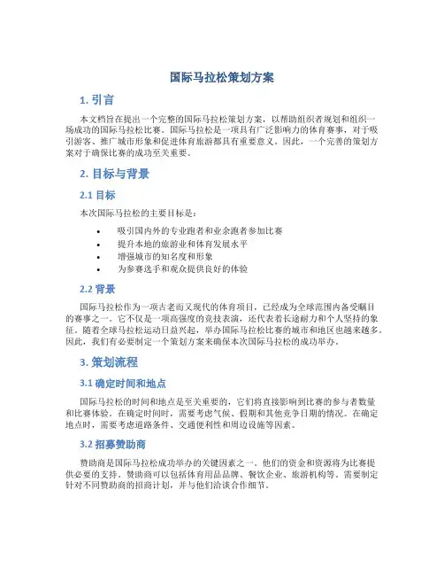 国际马拉松策划方案