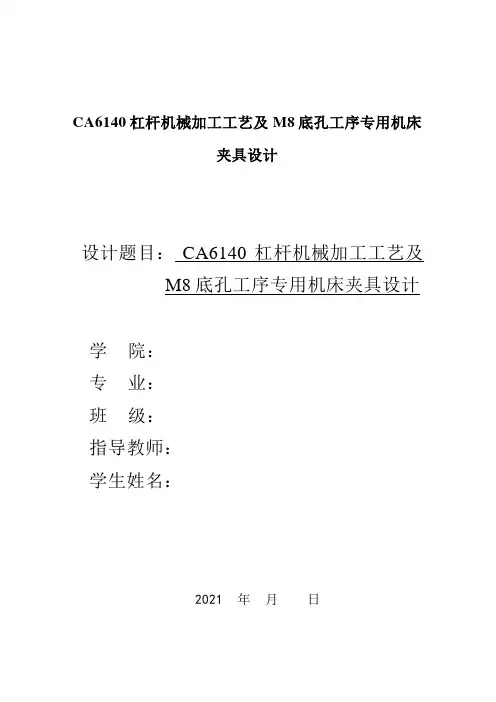 CA6140杠杆机械加工工艺及M8底孔工序专用机床夹具设计