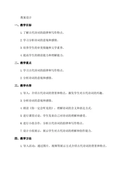 八年级语文《你一定会听见的》教案设计