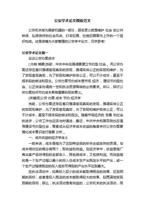 公安学术论文模板范文