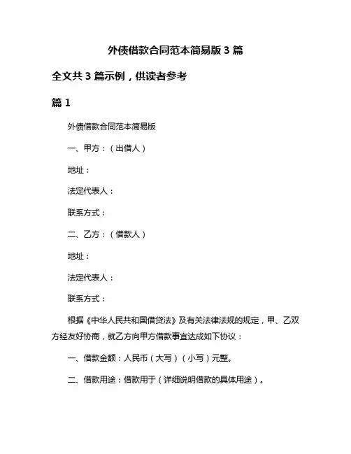 外债借款合同范本简易版3篇