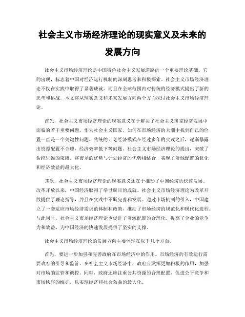社会主义市场经济理论的现实意义及未来的发展方向