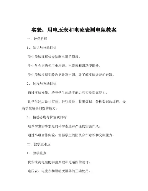 实验：用电压表和电流表测电阻教案
